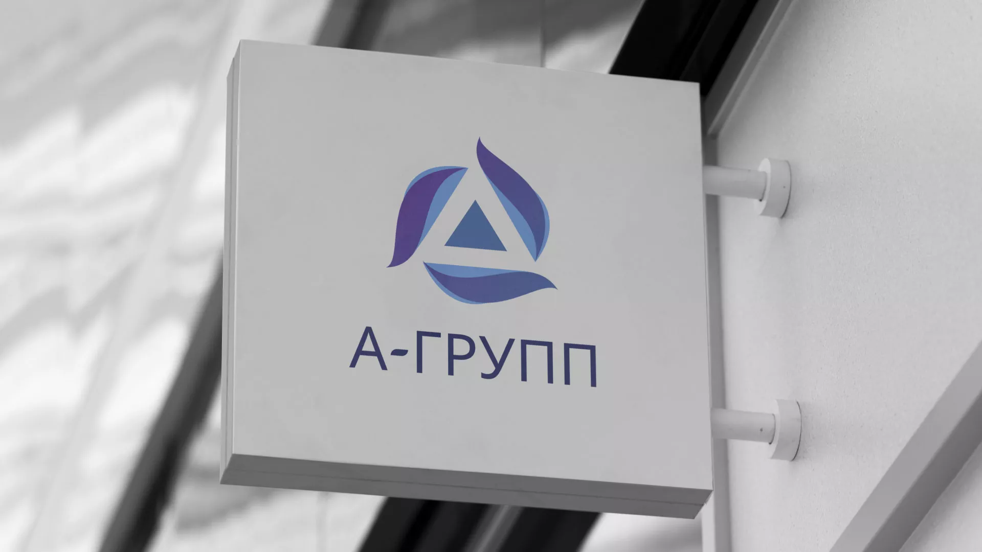 Создание логотипа компании «А-ГРУПП» в Заполярном